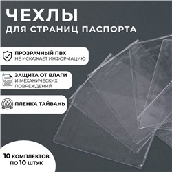 Чехол для листов паспорта, прозрачный, 10 шт.