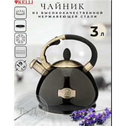 Чайник металл КЕЛЛИ-4549 3л(ПОТЕРТОСТИ)