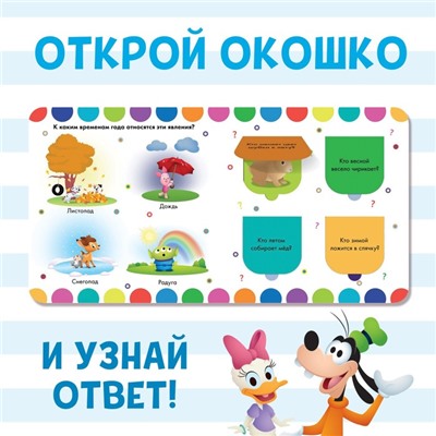 Картонная книга с окошками «Удивительные времена года», 10 стр., 16 окошек, Дисней