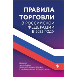 Правила торговли в РФ в 2022 году. Сборник нормативно-правовой документации