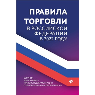 Правила торговли в РФ в 2022 году. Сборник нормативно-правовой документации