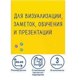 Доска магнитно-маркерная стеклянная 45х45 см, 3 магнита, ЖЕЛТАЯ, BRAUBERG, 236739