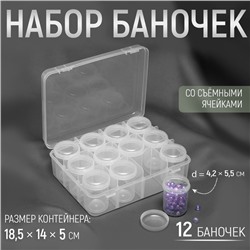 Набор баночек для рукоделия, 12 шт, d = 4,2 × 5,5 см, в контейнере, 18,5 × 14 × 5 см, цвет прозрачный