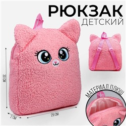 Рюкзак детский для девочки «Кошечка», плюшевый