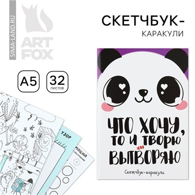 Скетчбук-каракули А5, 32 л «Панда»