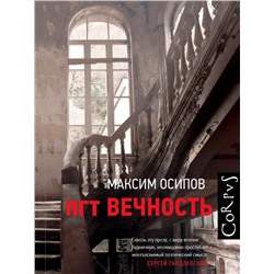 Максим Осипов: пгт Вечность