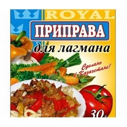 Приправа Royal Food 30гр Для лагмана (40шт)/8уп