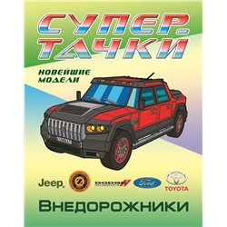 РАСКР.(А4).СУПЕРТАЧКИ.ВНЕДОРОЖНИКИ