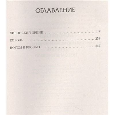 Андрей Посняков: Кондотьер: Ливонский принц. Король. Потом и кровью