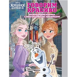 Холодное Сердце 2. Говорим красиво. Умный дом. N КСН 2010. Развивающая книжка с наклейками