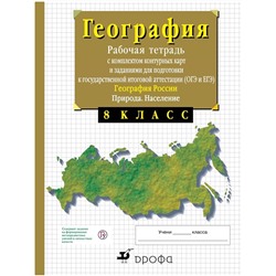 Владимир Сиротин: География России. Природа. Население. 8 класс. Рабочая тетрадь с контурными картами. ОГЭ и ЕГЭ. 2015 год