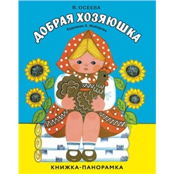 Книжка-панорамка. Добрая хозяюшка