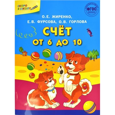 Счет от 6 до 10