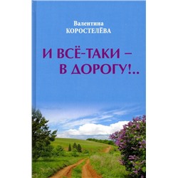 И все-таки - в дорогу! Валентина Коростелёва