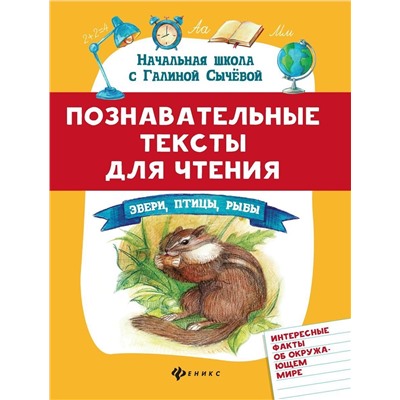 Галина Сычева: Познавательные тексты для чтения: звери, птицы, рыбы