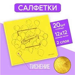 Салфетки бумажные «С днём рождения», шарики 20 шт, золотое тиснение, 25 х 25см