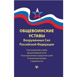 Общевоинские уставы Вооруженных Сил РФ. Редакция 2020 г.