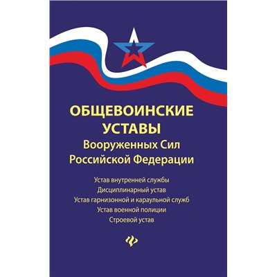 Общевоинские уставы Вооруженных Сил РФ. Редакция 2020 г.