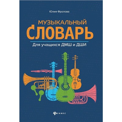 Юлия Фролова: Музыкальный словарь. Для учащихся ДМШ и ДШИ