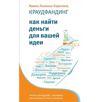 Ирина Лиленко-Карелина: Краудфандинг. Как найти деньги для вашей идеи. Полное руководство с примерами