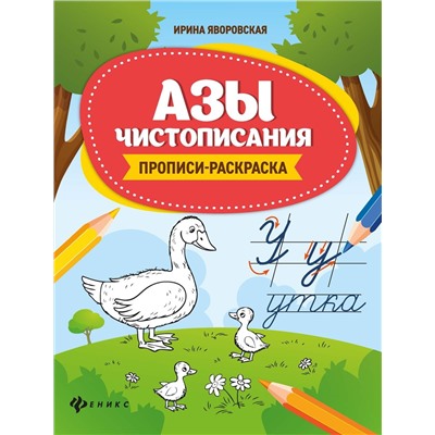 Ирина Яворовская: Азы чистописания. Прописи-раскраска (-34344-9)