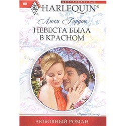 Люси Гордон: Невеста была в красном. Любовный роман.