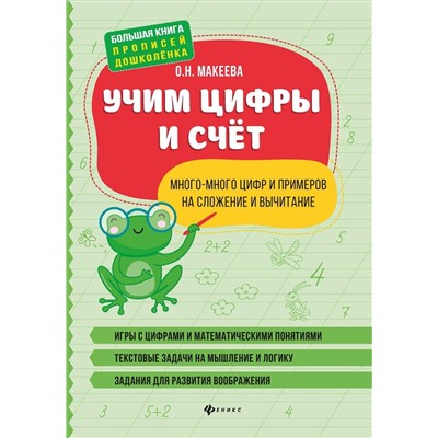 Ольга Макеева: Учим цифры и счет. Много-много цифр и примеров на сложение и вычитание