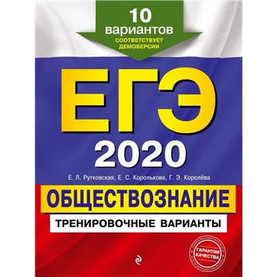 ЕГЭ-2020. Обществознание. Тренировочные варианты. 10 вариантов