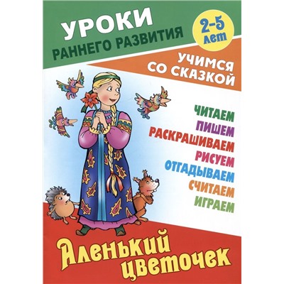 Аленький цветочек