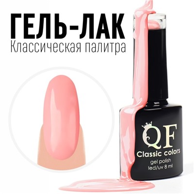 Гель лак для ногтей, «CLASSIC COLORS», 3-х фазный, 8мл, LED/UV, цвет нежная роза (54)