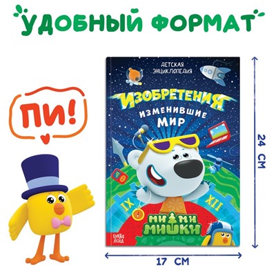 Книга в твёрдом переплёте «Энциклопедия открытий», 64 стр., Ми-Ми-Мишки