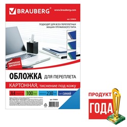 Обложки для переплета A4, 230 г/м2, 100 листов, картонные, синие, тиснение под Кожу, BRAUBERG 530836