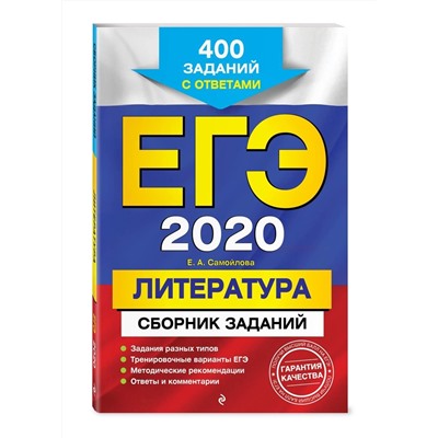 Елена Самойлова: ЕГЭ-2021. Литература. Сборник заданий. 400 заданий с ответами (978-5-04-102872-5)