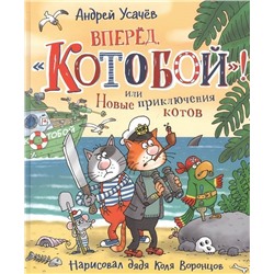 Вперед, «Котобой»! или Новые приключения котов