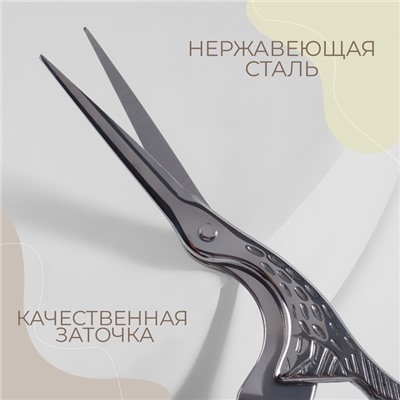 Ножницы для рукоделия «Цапельки», 4,5", 11,4 см, цвет серебряный