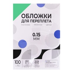 Обложки для переплета A4, 150 мкм, 100 листов, пластиковые, прозрачные зеленые, Гелеос