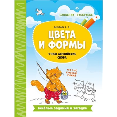 Евгения Бахурова: Цвета и формы. Учим английские слова