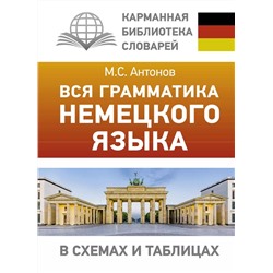 Вся грамматика немецкого языка в схемах и таблицах