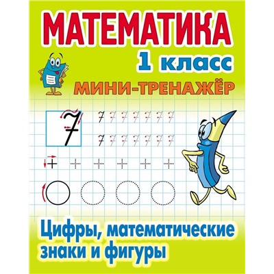 Математика. 1 класс. Мини-тренажер. Цифры, математические знаки и фигуры