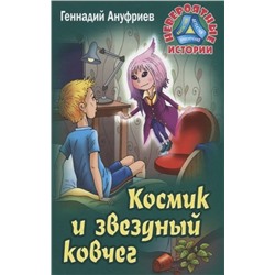 Геннадий Ануфриев: Космик и звездный ковчег. Невероятные истории