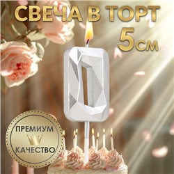 Свеча в торт на шпажке «Алмаз», цифра "0", серебряная, 5х2,6 см