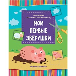 Мои первые зверушки. Книжка-вырезалка (-30369-6)