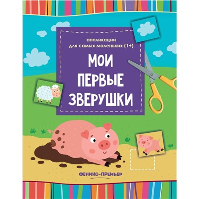 Мои первые зверушки. Книжка-вырезалка (-30369-6)