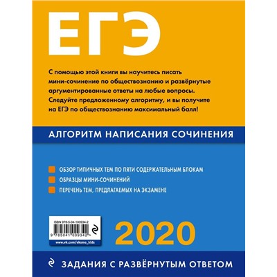 ЕГЭ-2020. Обществознание. Алгоритм написания сочинения