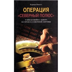 Операция Северный полюс Тайная война абвера в странах Северной Европы