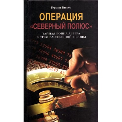 Операция Северный полюс Тайная война абвера в странах Северной Европы