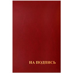 Папка адресная "На подпись" OfficeSpace, А4, бумви