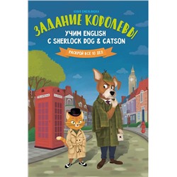 Юлия Емельянова: Задание королевы. Учим English с Sherlock Dog & Catson