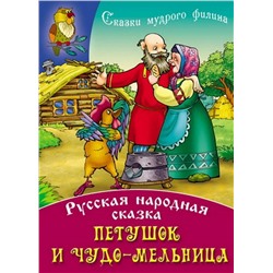 СКАЗКИ МУДРОГО ФИЛИНА(А4).ПЕТУШОК И ЧУДО-МЕЛЬНИЦА Русская народная сказка