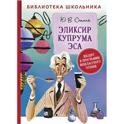 Сотник Ю. Эликсир Купрума Эса (Библиотека школьника)